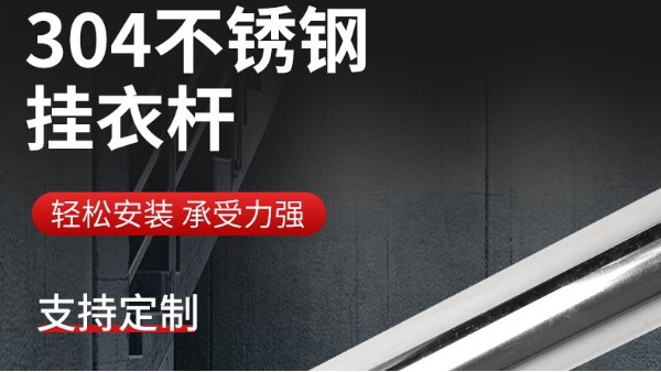 你知道衣柜掛衣桿304不銹鋼管的規(guī)格尺寸嗎？