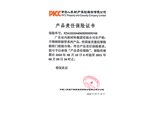 雙興-PICC責任保險書